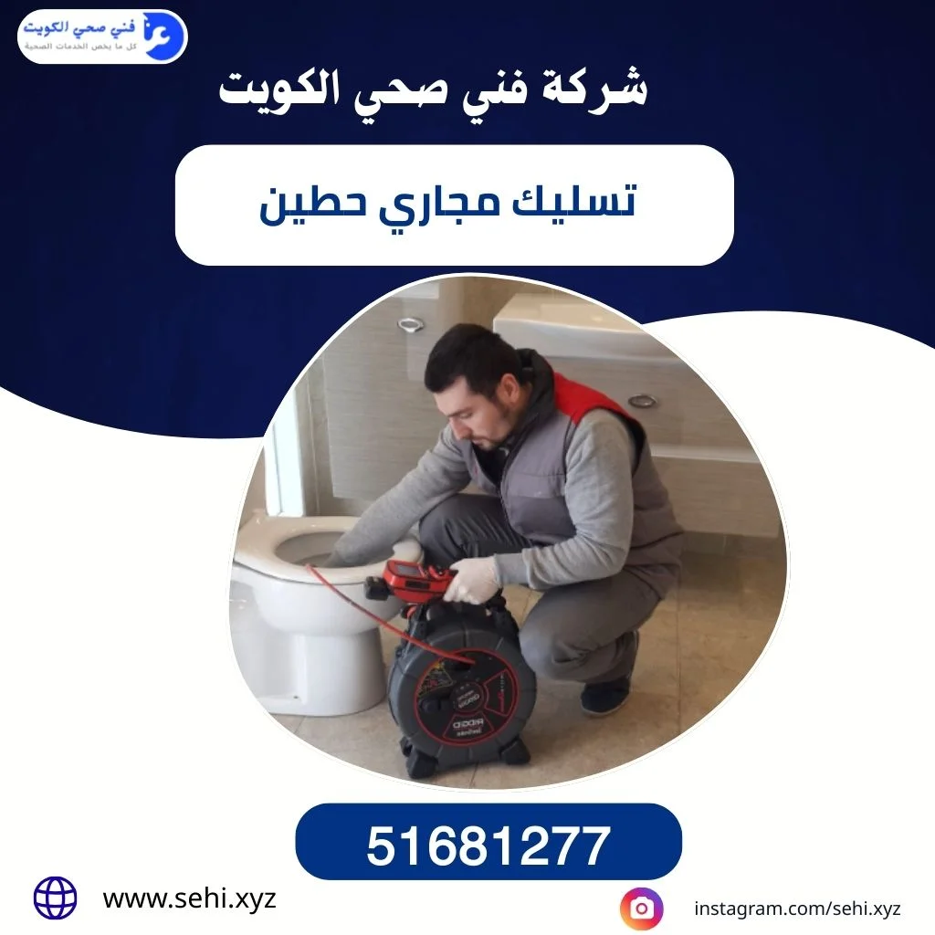 تسليك مجاري حطين