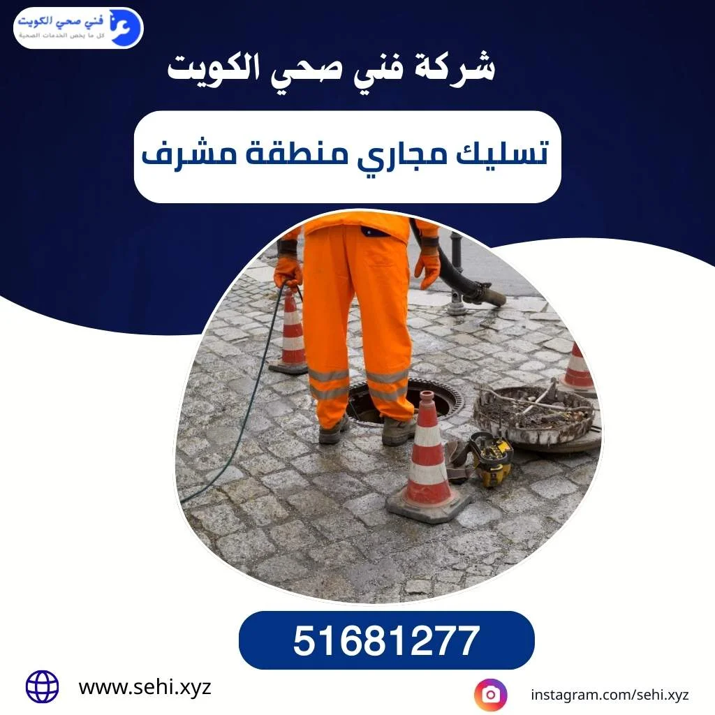 تسليك مجاري منطقة مشرف