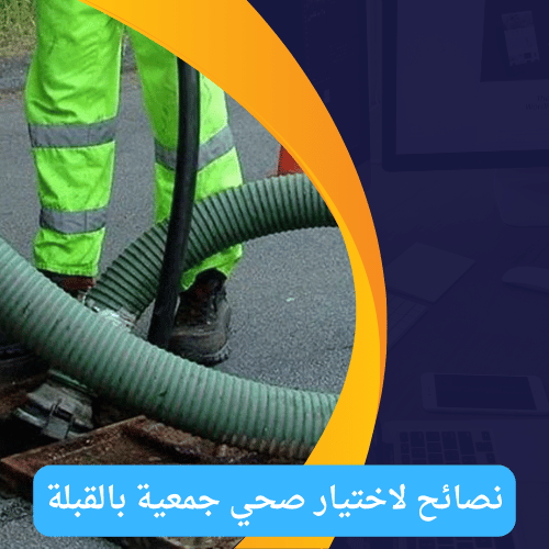 نصائح لاختيار صحي جمعية بالقبلة