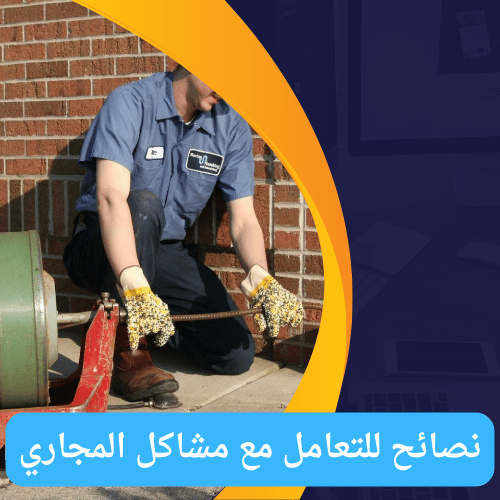 فني صحي جمعية الجابرية : خبرة ومهارة في جميع خدمات السباكة نصائح للتعامل مع مشاكل المجاري